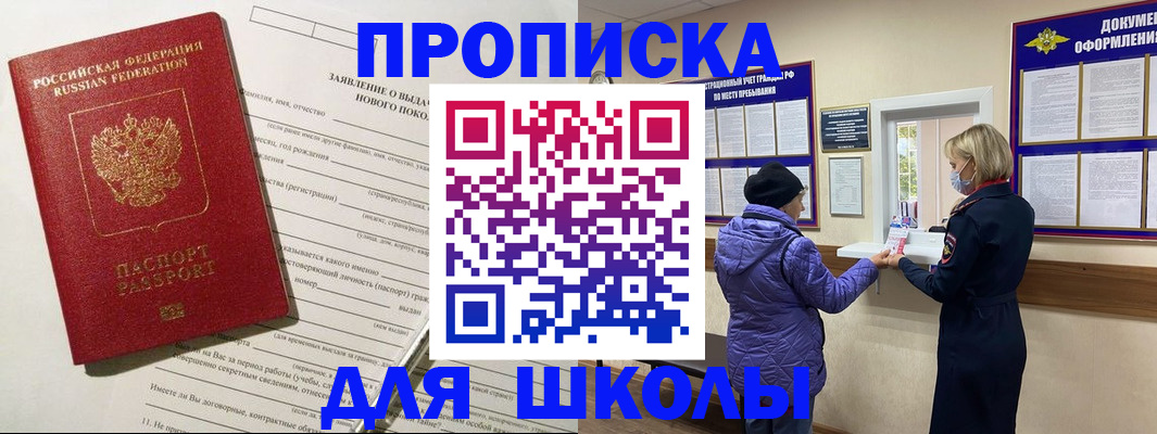 прописка для школы в Нурлате